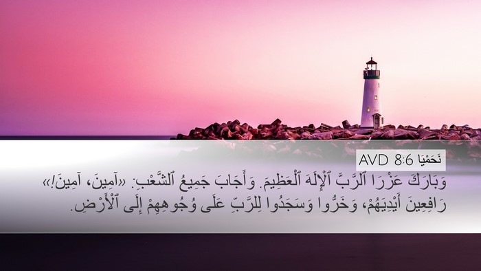 نَحَمْيَا 8:6 AVD Desktop Wallpaper - وَبَارَكَ عَزْرَا - Desktop Bible Verse Wallpaper