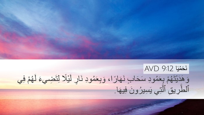 نَحَمْيَا 9:12 AVD Bible Verse Image
