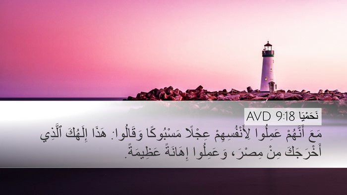 نَحَمْيَا 9:18 AVD Bible Verse Image
