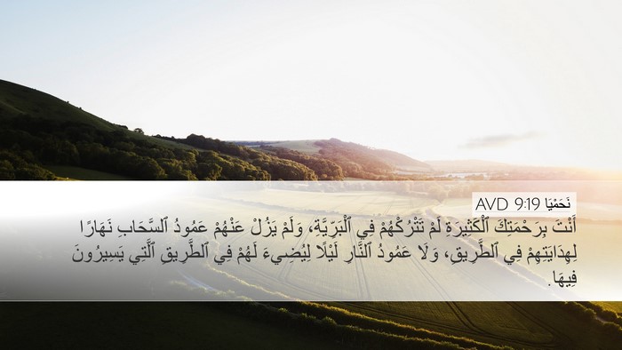 نَحَمْيَا 9:19 AVD Bible Verse Image