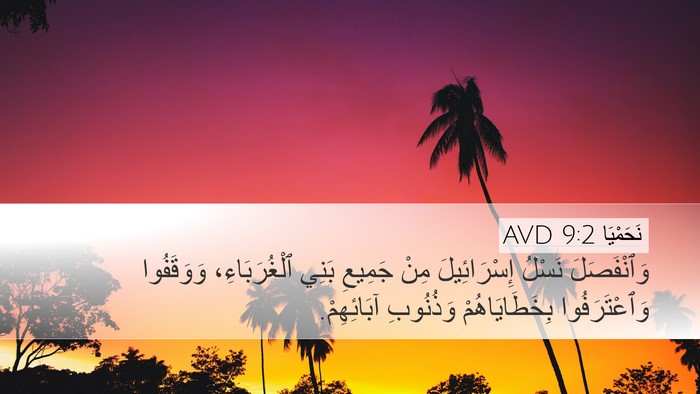 نَحَمْيَا 9:2 AVD Desktop Wallpaper - وَٱنْفَصَلَ نَسْلُ - Desktop Bible Verse Wallpaper