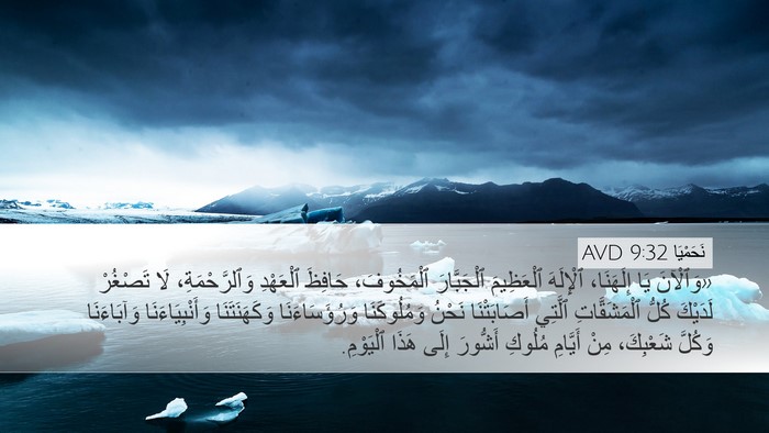 نَحَمْيَا 9:32 AVD Bible Verse Image