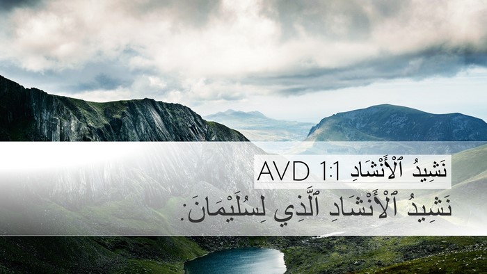 نَشِيدُ ٱلْأَنْشَادِ 1:1 AVD Desktop Wallpaper - نَشِيدُ ٱلْأَنْشَادِ - Desktop Bible Verse Wallpaper