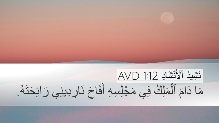 نَشِيدُ ٱلْأَنْشَادِ 1:12 AVD Bible Verse Image