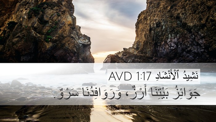نَشِيدُ ٱلْأَنْشَادِ 1:17 AVD Bible Verse Image