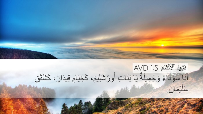 نَشِيدُ ٱلْأَنْشَادِ 1:5 AVD Bible Verse Image