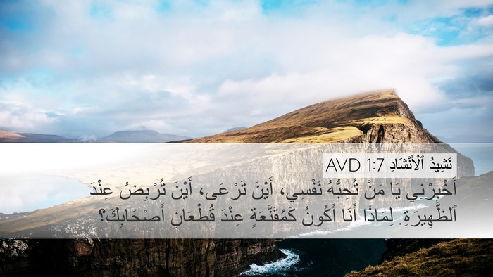 نَشِيدُ ٱلْأَنْشَادِ 1:7 AVD Bible Verse Image