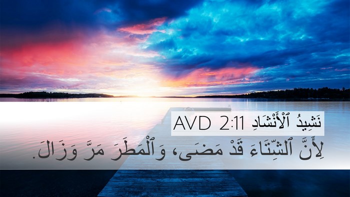 نَشِيدُ ٱلْأَنْشَادِ 2:11 AVD Desktop Wallpaper - لِأَنَّ ٱلشِّتَاءَ قَدْ - Desktop Bible Verse Wallpaper