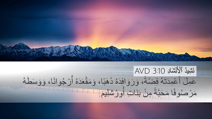 نَشِيدُ ٱلْأَنْشَادِ 3:10 AVD Desktop Wallpaper - عَمِلَ أَعْمِدَتَهُ - Desktop Bible Verse Wallpaper