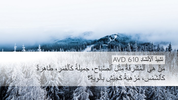 نَشِيدُ ٱلْأَنْشَادِ 6:10 AVD Bible Verse Image