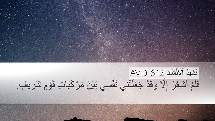 نَشِيدُ ٱلْأَنْشَادِ 6:12 AVD Desktop Wallpaper - فَلَمْ أَشْعُرْ إِلَّا - Desktop Bible Verse Wallpaper