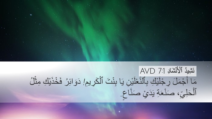نَشِيدُ ٱلْأَنْشَادِ 7:1 AVD Bible Verse Image