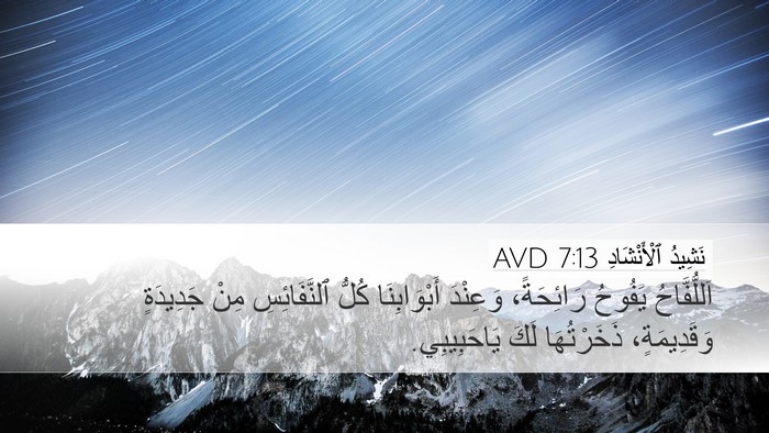 نَشِيدُ ٱلْأَنْشَادِ 7:13 AVD Bible Verse Image