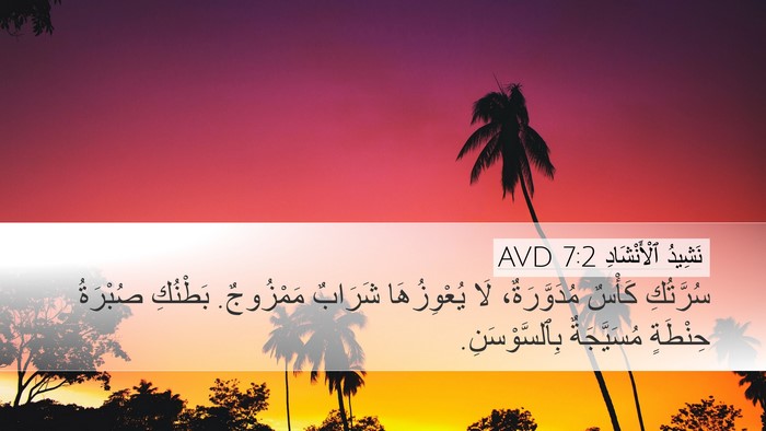 نَشِيدُ ٱلْأَنْشَادِ 7:2 AVD Desktop Wallpaper - سُرَّتُكِ كَأْسٌ - Desktop Bible Verse Wallpaper
