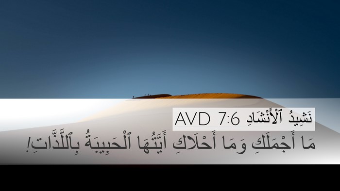 نَشِيدُ ٱلْأَنْشَادِ 7:6 AVD Bible Verse Image