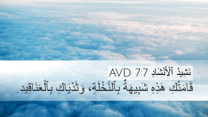 نَشِيدُ ٱلْأَنْشَادِ 7:7 AVD Bible Verse Image