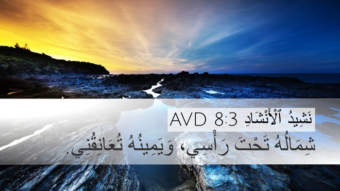 نَشِيدُ ٱلْأَنْشَادِ 8:3 AVD Bible Verse Image