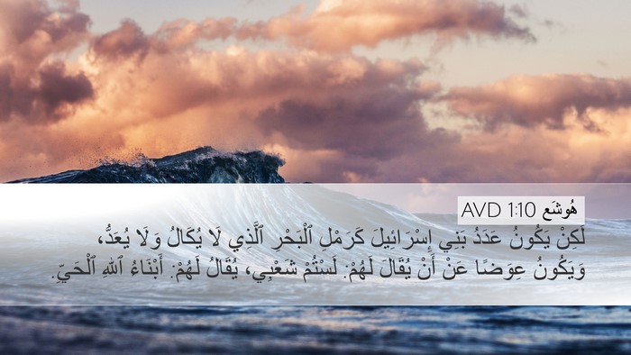 هُوشَع 1:10 AVD Bible Verse Image