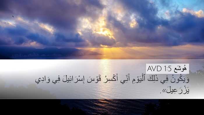 هُوشَع 1:5 AVD Bible Verse Image