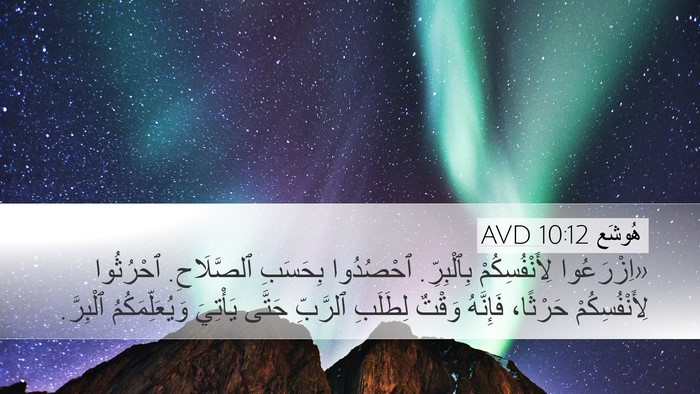 هُوشَع 10:12 AVD Bible Verse Image