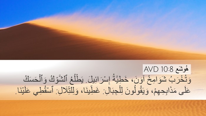 هُوشَع 10:8 AVD Bible Verse Image