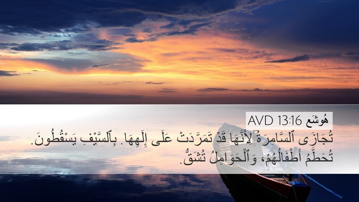 هُوشَع 13:16 AVD Bible Verse Image