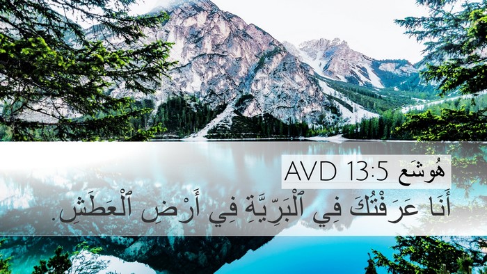 هُوشَع 13:5 AVD Bible Verse Image