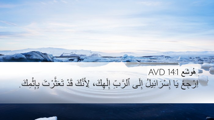 هُوشَع 14:1 AVD Bible Verse Image