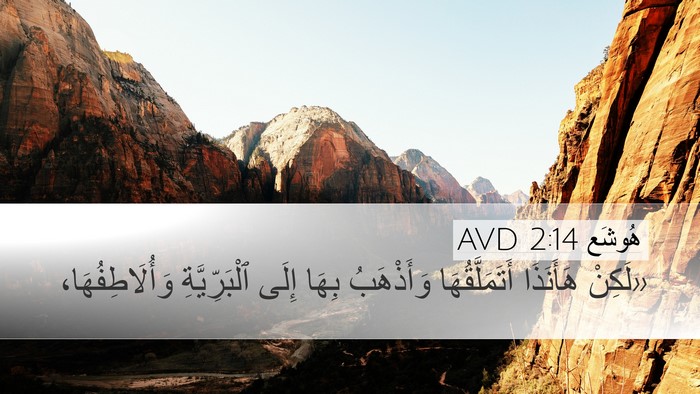 هُوشَع 2:14 AVD Bible Verse Image