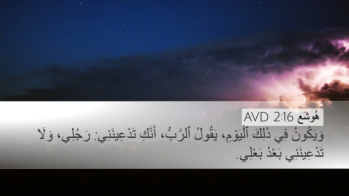 هُوشَع 2:16 AVD Bible Verse Image