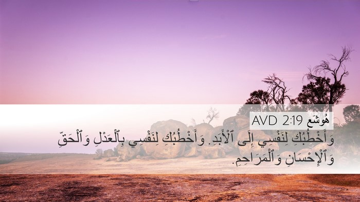 هُوشَع 2:19 AVD Bible Verse Image