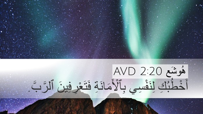 هُوشَع 2:20 AVD Bible Verse Image