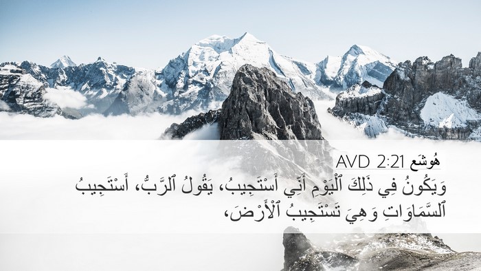 هُوشَع 2:21 AVD Bible Verse Image