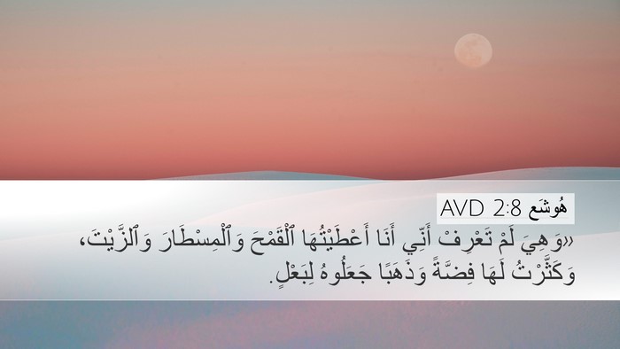 هُوشَع 2:8 AVD Bible Verse Image