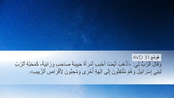 هُوشَع 3:1 AVD Bible Verse Image