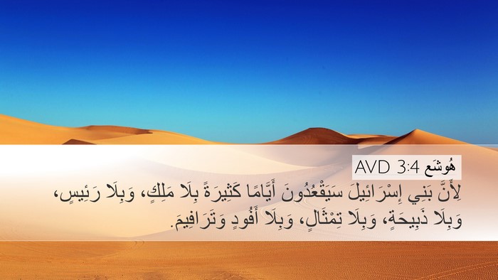 هُوشَع 3:4 AVD Bible Verse Image