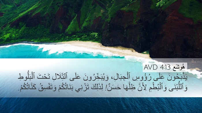 هُوشَع 4:13 AVD Bible Verse Image