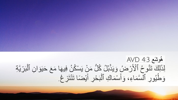 هُوشَع 4:3 AVD Bible Verse Image