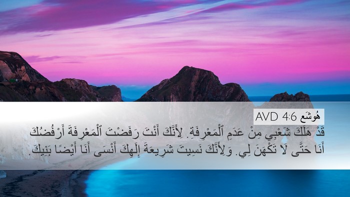هُوشَع 4:6 AVD Bible Verse Image