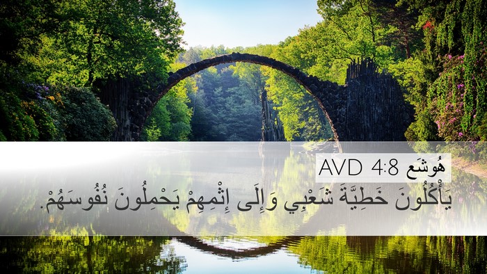 هُوشَع 4:8 AVD Bible Verse Image