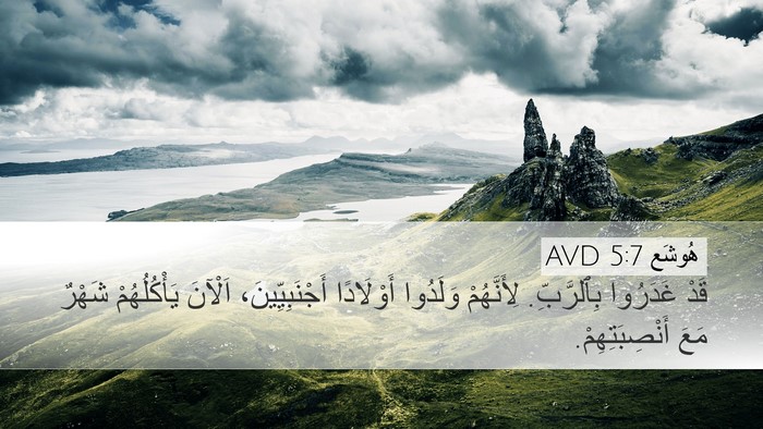 هُوشَع 5:7 AVD Bible Verse Image