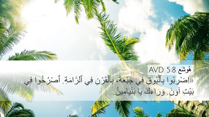 هُوشَع 5:8 AVD Bible Verse Image