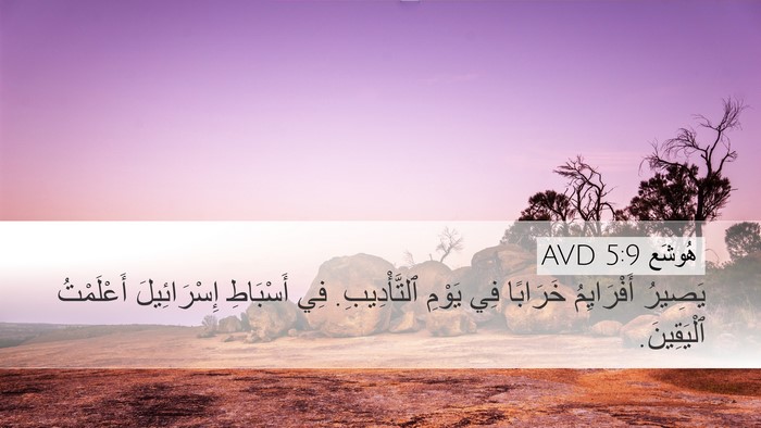 هُوشَع 5:9 AVD Bible Verse Image