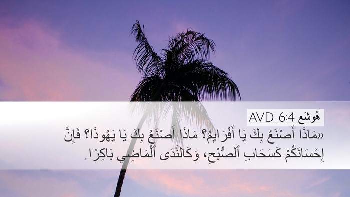 هُوشَع 6:4 AVD Bible Verse Image