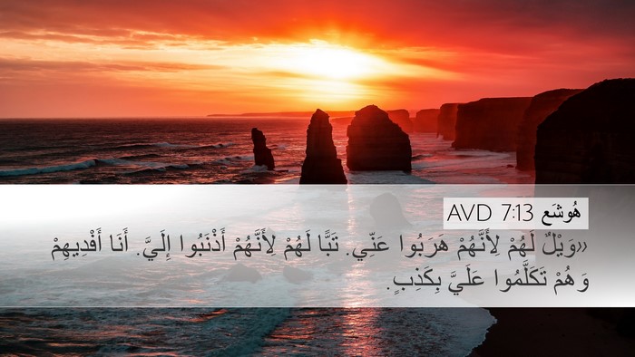 هُوشَع 7:13 AVD Bible Verse Image