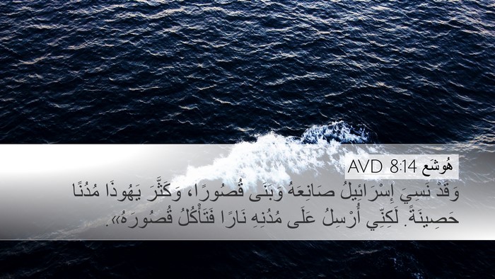 هُوشَع 8:14 AVD Bible Verse Image