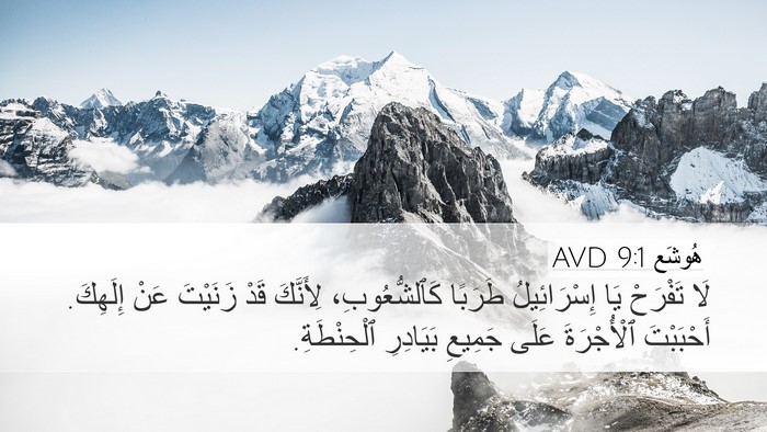 هُوشَع 9:1 AVD Bible Verse Image