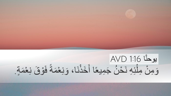 يوحنَّا 1:16 AVD Bible Verse Image