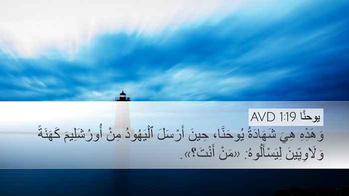 يوحنَّا 1:19 AVD Bible Verse Image
