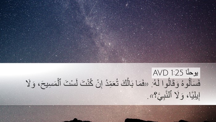 يوحنَّا 1:25 AVD Bible Verse Image